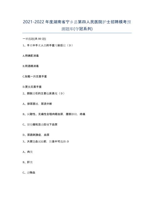 2021-2022年度湖南省宁乡县第四人民医院护士招聘模考预测题库(夺冠系列)