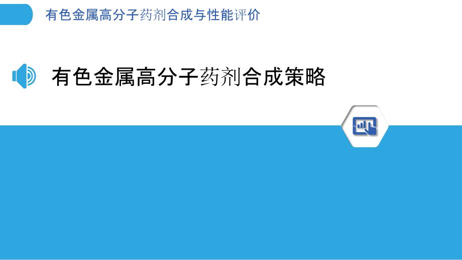 有色金属高分子药剂合成与性能评价_第3页