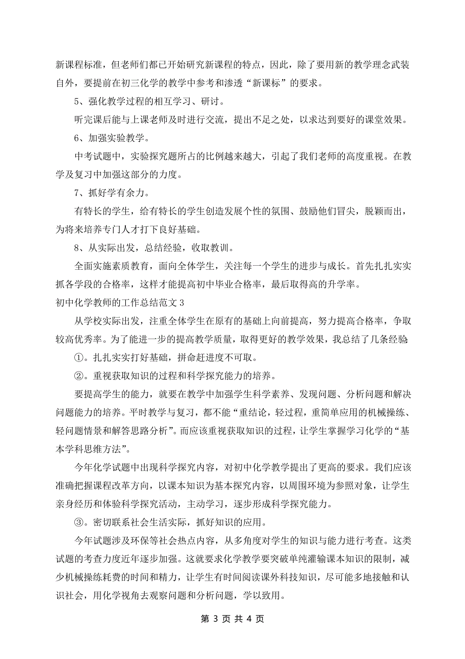 初中化学教师的工作总结范文3篇_第3页