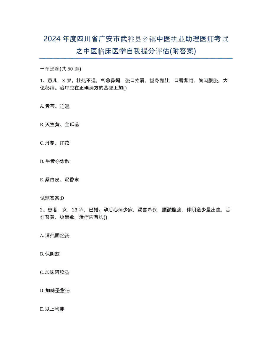 2024年度四川省广安市武胜县乡镇中医执业助理医师考试之中医临床医学自我提分评估(附答案)_第1页