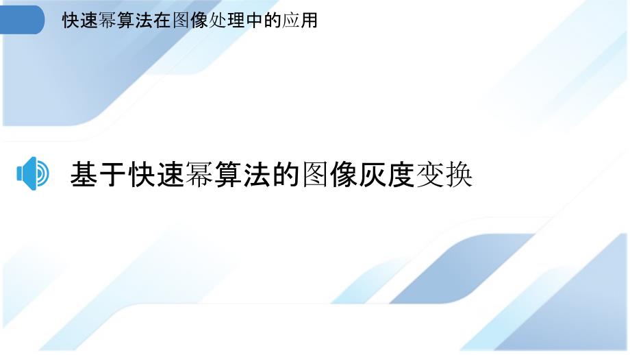 快速幂算法在图像处理中的应用_第3页