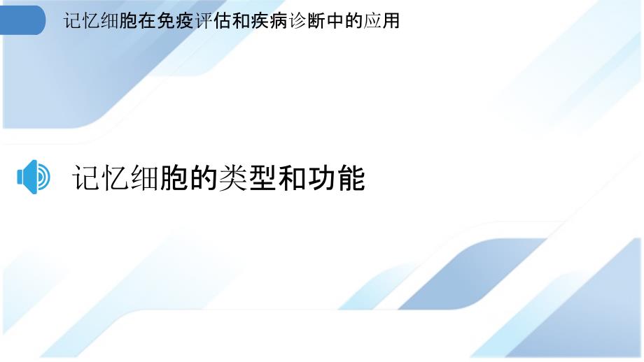 记忆细胞在免疫评估和疾病诊断中的应用_第3页