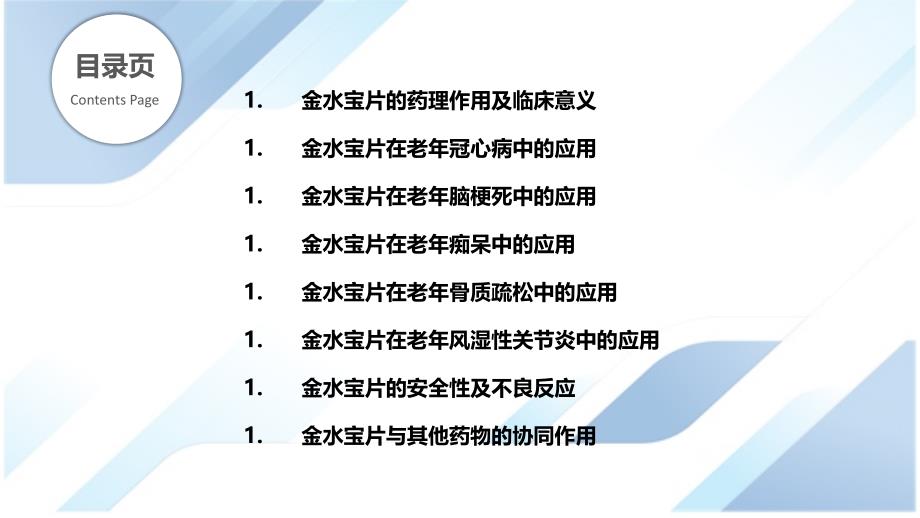 金水宝片在老年疾病中的应用_第2页