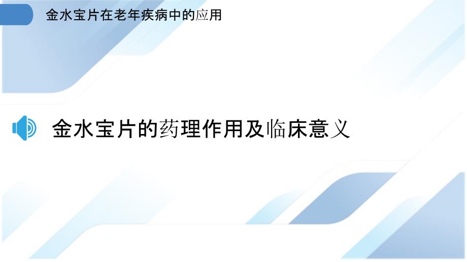 金水宝片在老年疾病中的应用_第3页