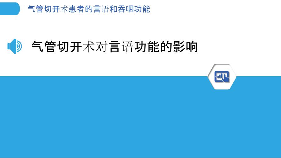 气管切开术患者的言语和吞咽功能_第3页