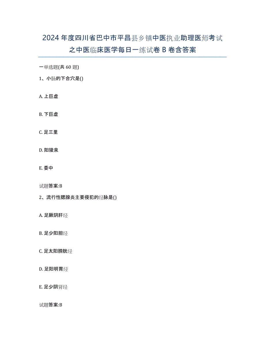 2024年度四川省巴中市平昌县乡镇中医执业助理医师考试之中医临床医学每日一练试卷B卷含答案_第1页