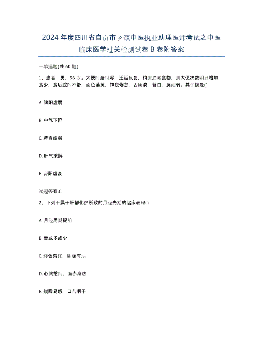 2024年度四川省自贡市乡镇中医执业助理医师考试之中医临床医学过关检测试卷B卷附答案_第1页