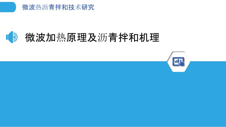 微波热沥青拌和技术研究_第3页