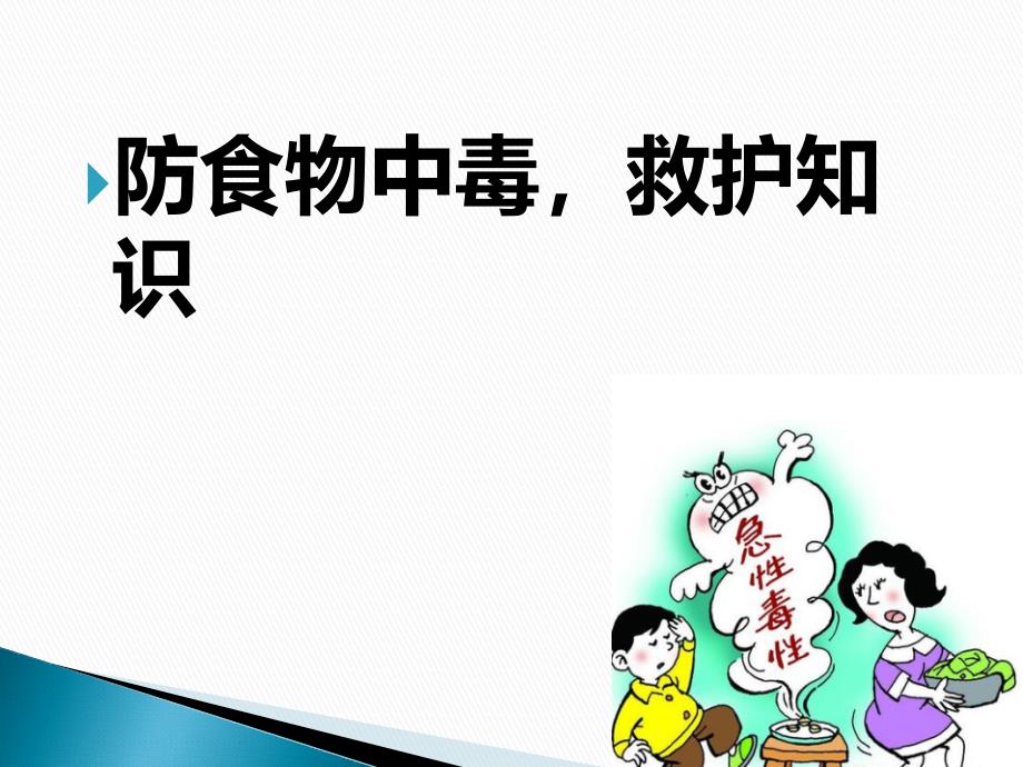 【精选】初一年级(56)班《防食物中毒救护知识》主题班会(68张PPT)课件_第1页