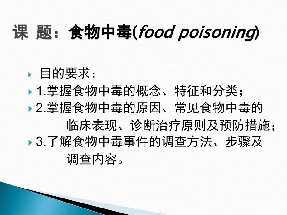 【精选】初一年级(56)班《防食物中毒救护知识》主题班会(68张PPT)课件_第2页