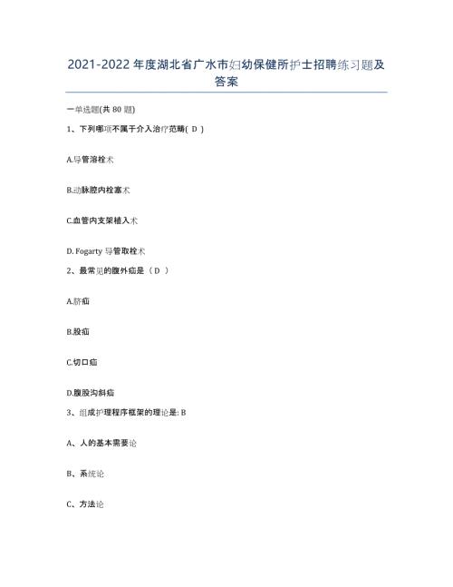 2021-2022年度湖北省广水市妇幼保健所护士招聘练习题及答案