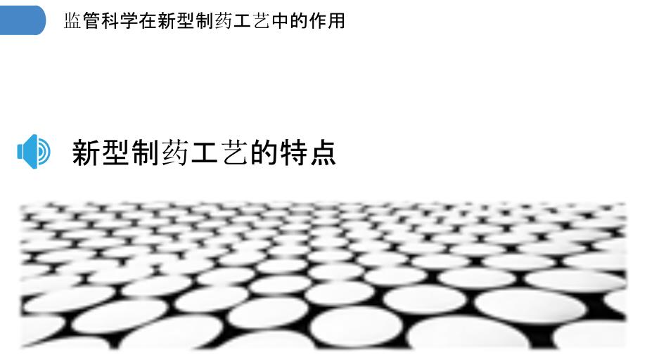 监管科学在新型制药工艺中的作用_第3页