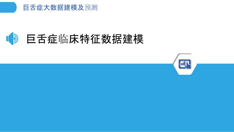 巨舌症大数据建模及预测_第3页