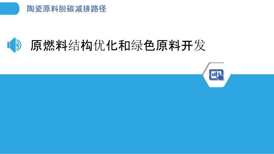 陶瓷原料脱碳减排路径_第3页