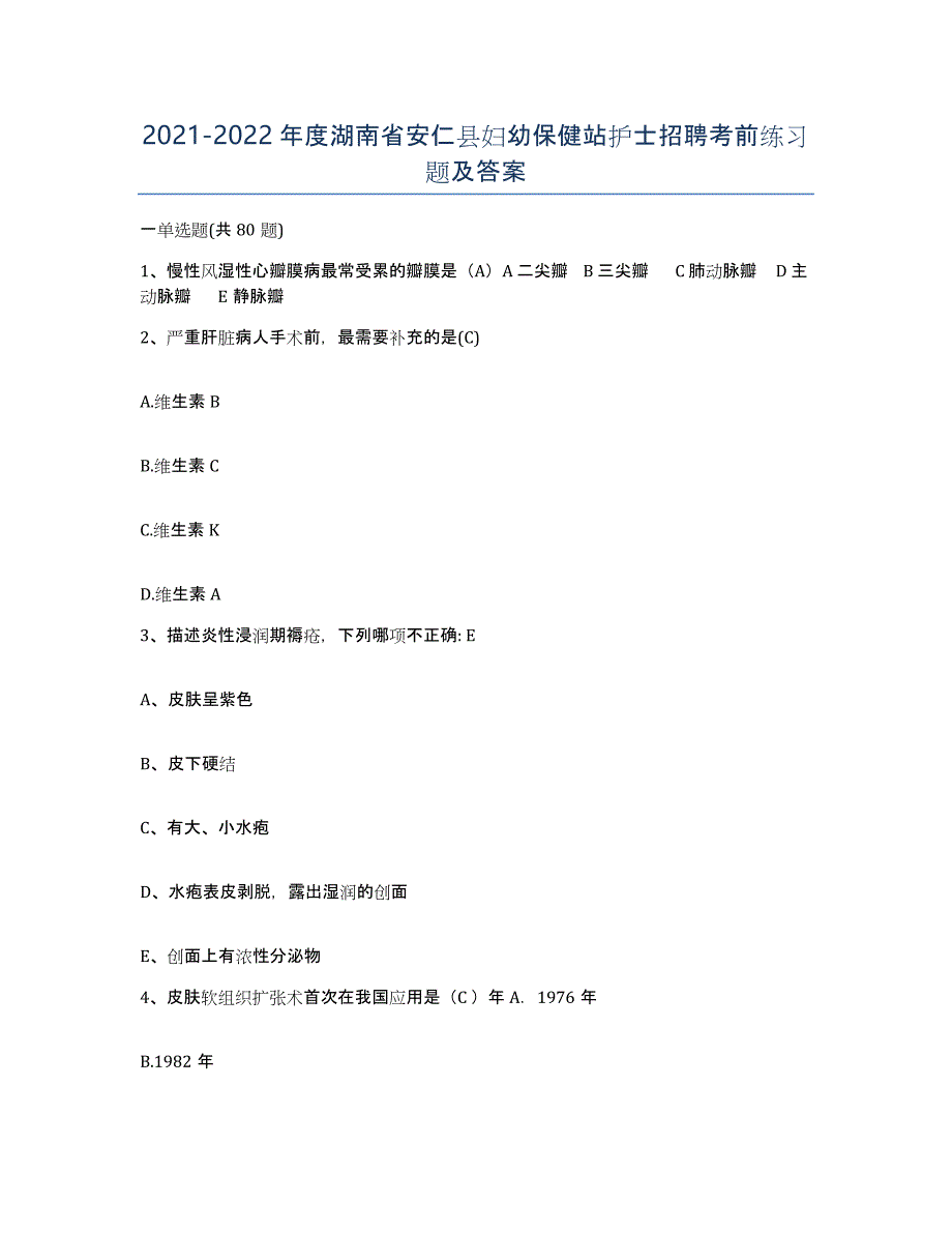 2021-2022年度湖南省安仁县妇幼保健站护士招聘考前练习题及答案_第1页