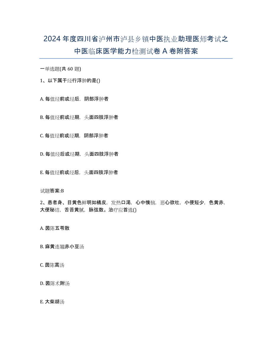 2024年度四川省泸州市泸县乡镇中医执业助理医师考试之中医临床医学能力检测试卷A卷附答案_第1页