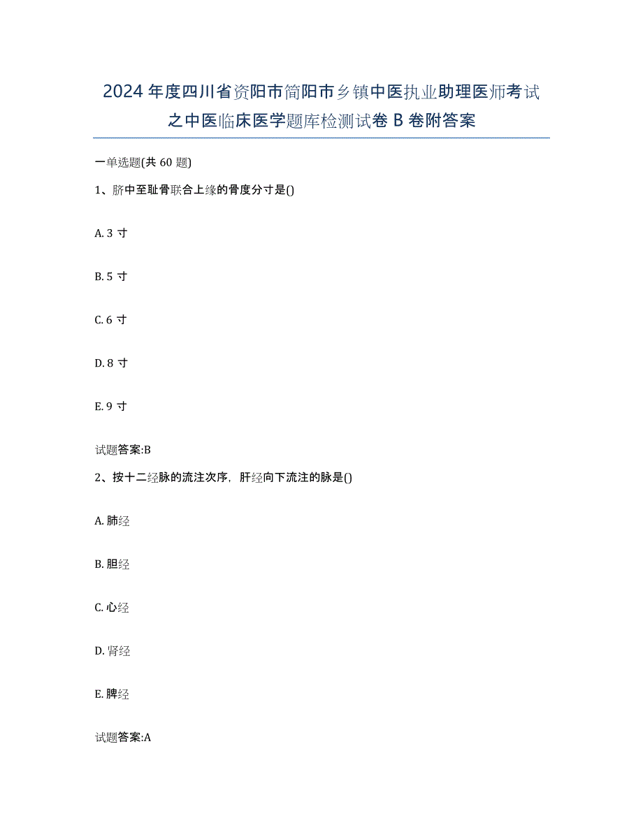 2024年度四川省资阳市简阳市乡镇中医执业助理医师考试之中医临床医学题库检测试卷B卷附答案_第1页