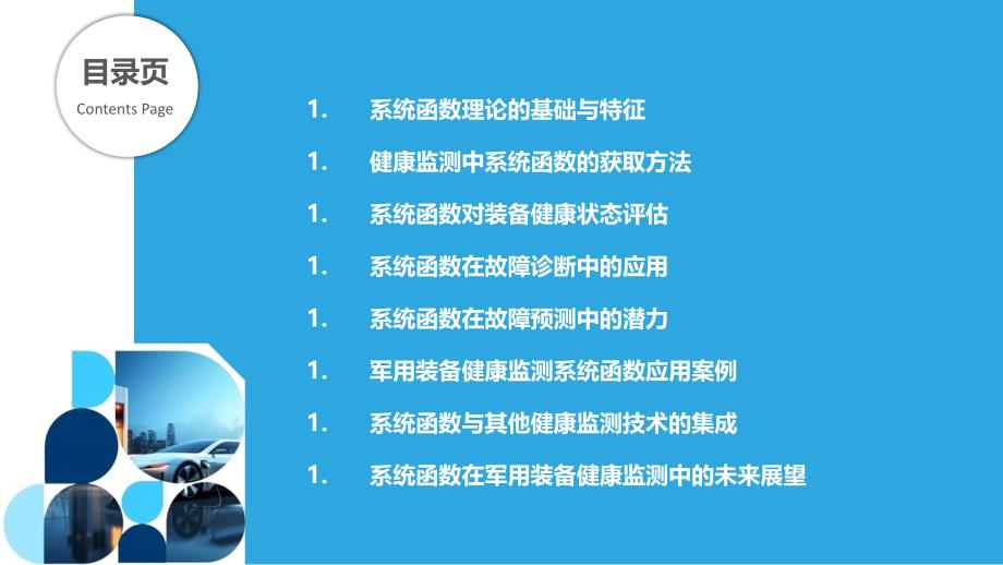 系统函数在军用装备健康监测中的应用_第2页