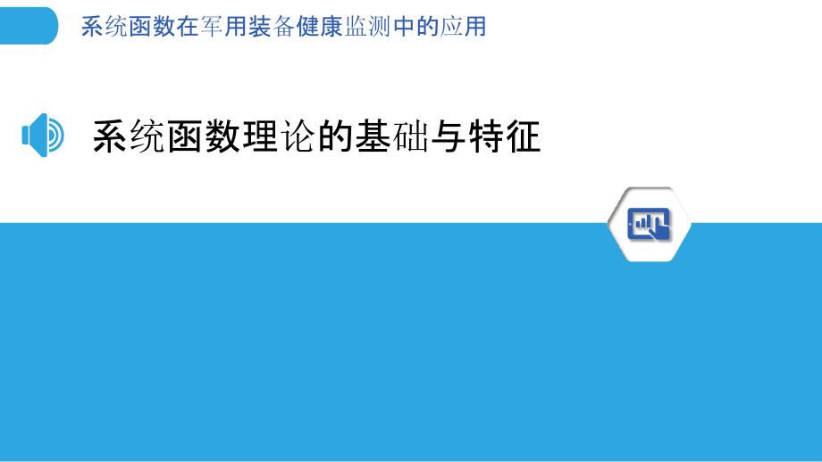 系统函数在军用装备健康监测中的应用_第3页