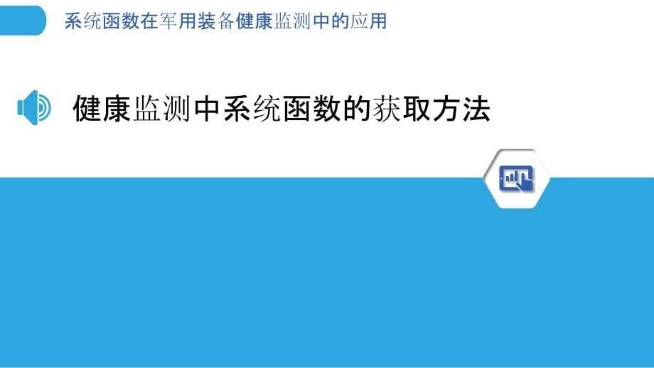 系统函数在军用装备健康监测中的应用_第5页