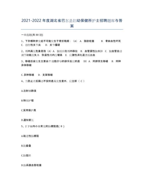 2021-2022年度湖北省巴东县妇幼保健所护士招聘题库与答案