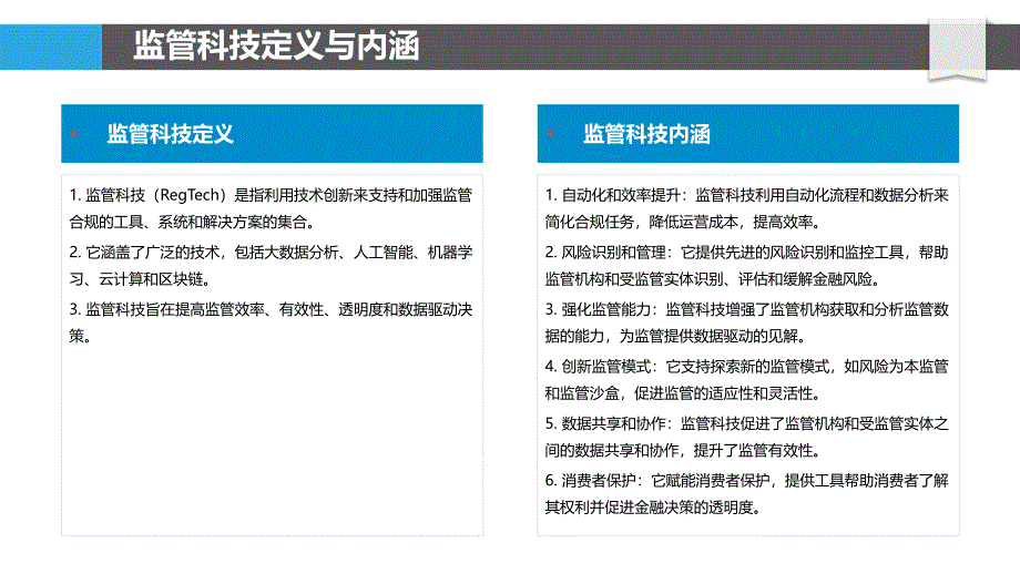 监管科技在金融安全中的作用_第4页