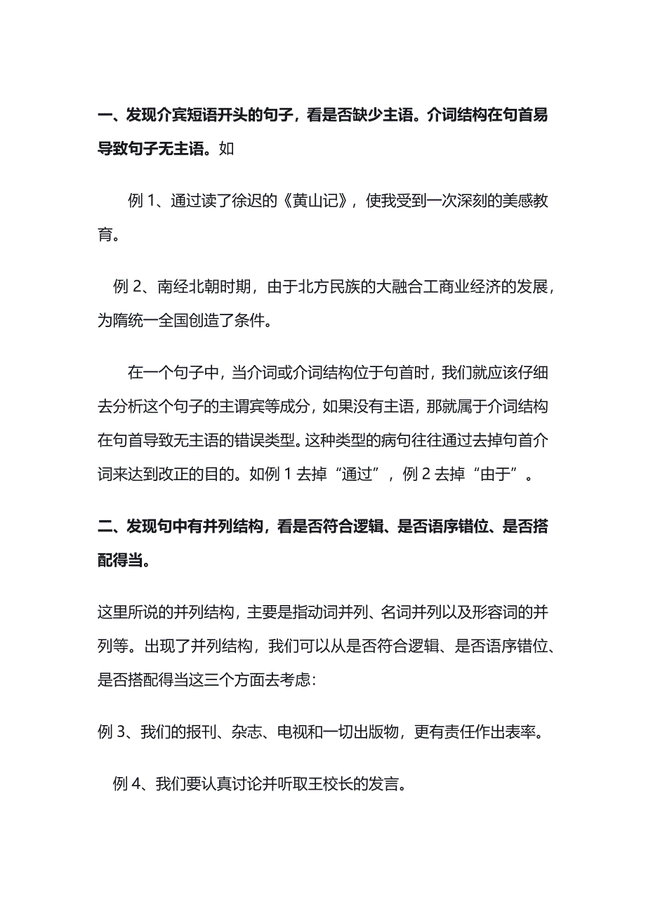 初中语文基础知识之巧妙识别病句的十种方法_第1页