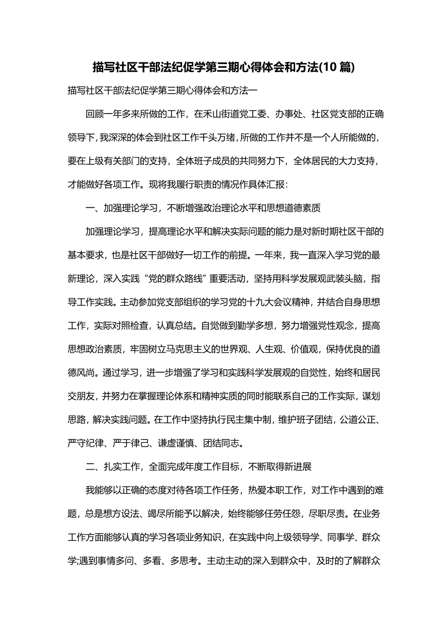 描写社区干部法纪促学第三期心得体会和方法(10篇)_第1页