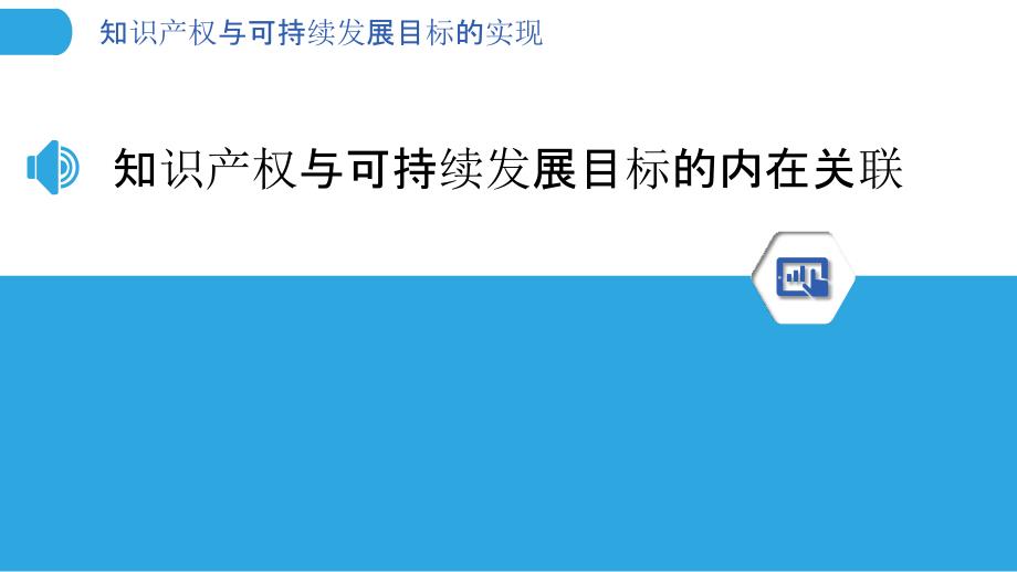 知识产权与可持续发展目标的实现_第3页