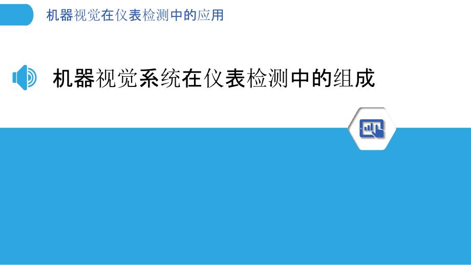 机器视觉在仪表检测中的应用_第3页