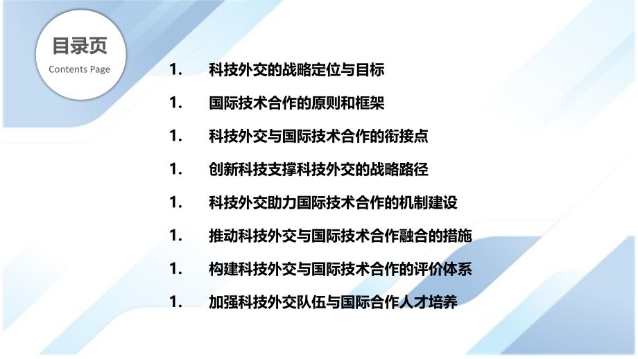 科技外交与国际技术合作的战略路径_第2页