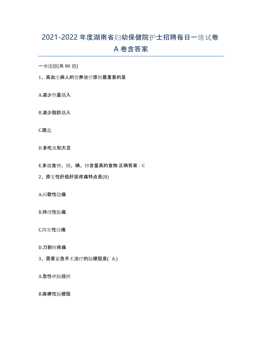 2021-2022年度湖南省妇幼保健院护士招聘每日一练试卷A卷含答案_第1页