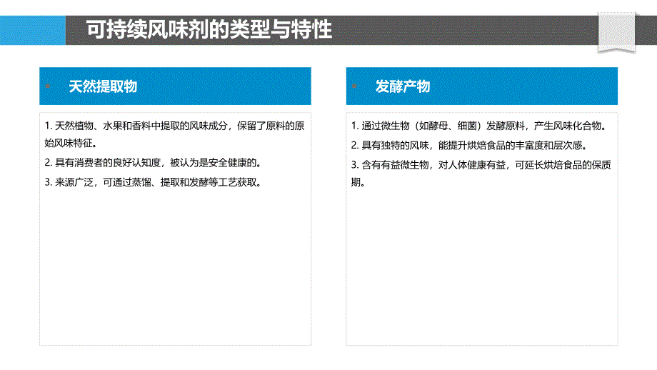 可持续烘焙食品中的风味剂开发与应用_第4页