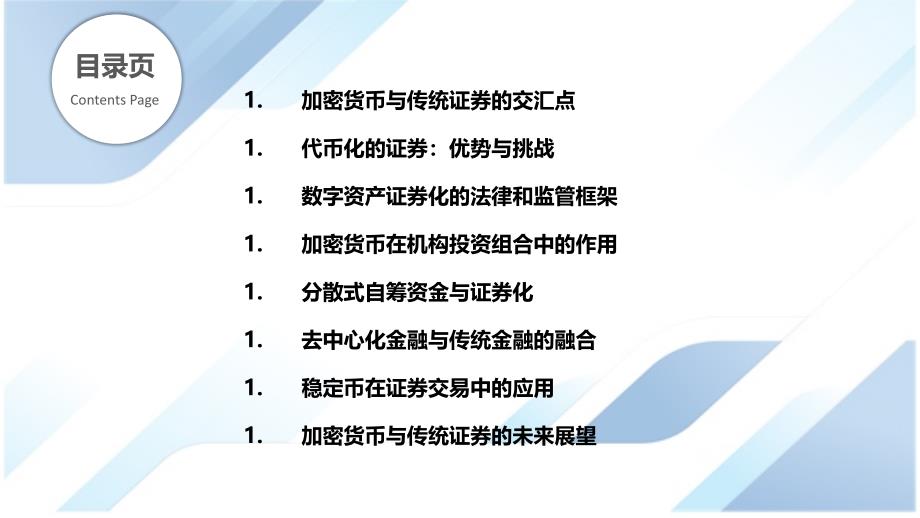 加密货币与传统证券的融合_第2页