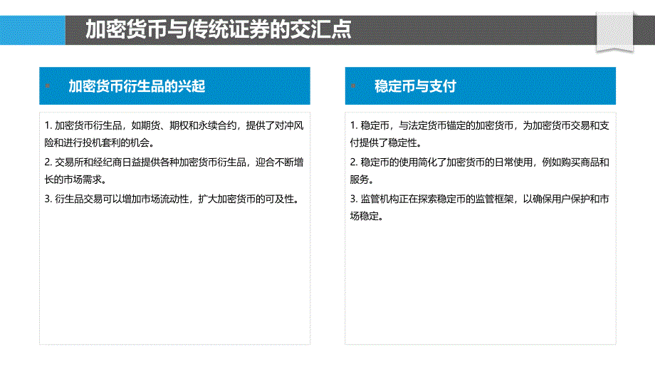 加密货币与传统证券的融合_第4页