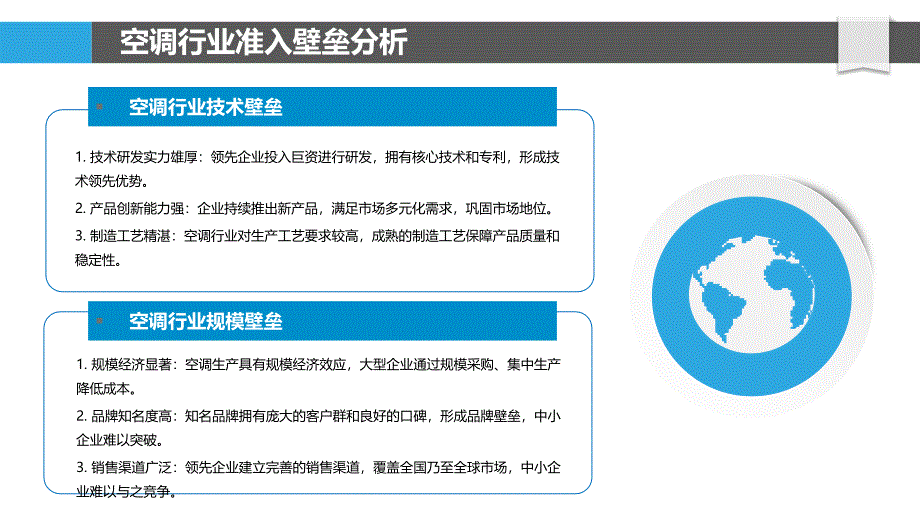 空调行业准入壁垒与竞争格局分析_第4页