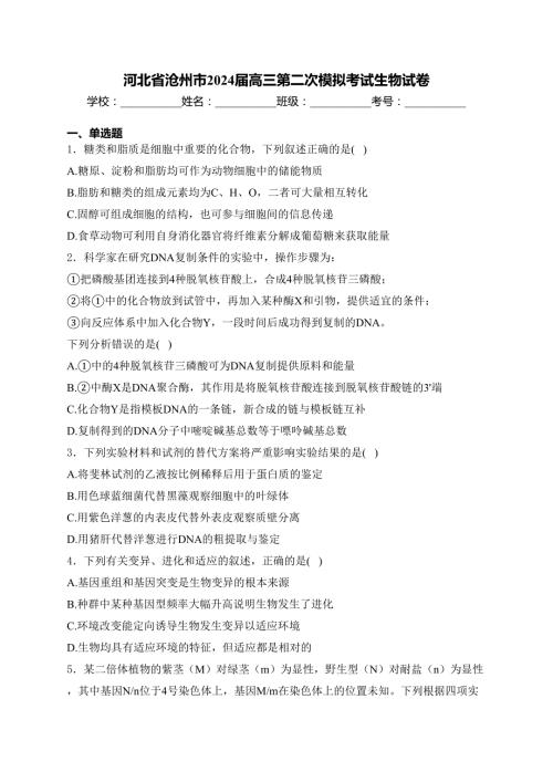 河北省沧州市2024届高三第二次模拟考试生物试卷(含答案)