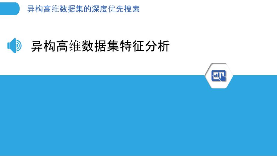 异构高维数据集的深度优先搜索_第3页