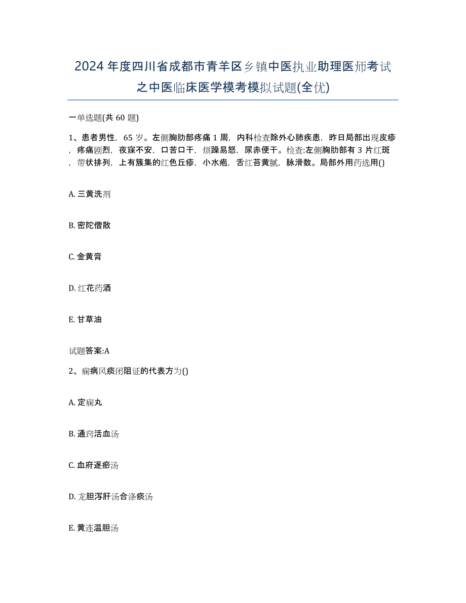 2024年度四川省成都市青羊区乡镇中医执业助理医师考试之中医临床医学模考模拟试题(全优)_第1页