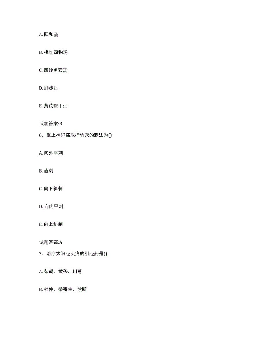 2024年度四川省成都市青羊区乡镇中医执业助理医师考试之中医临床医学模考模拟试题(全优)_第3页