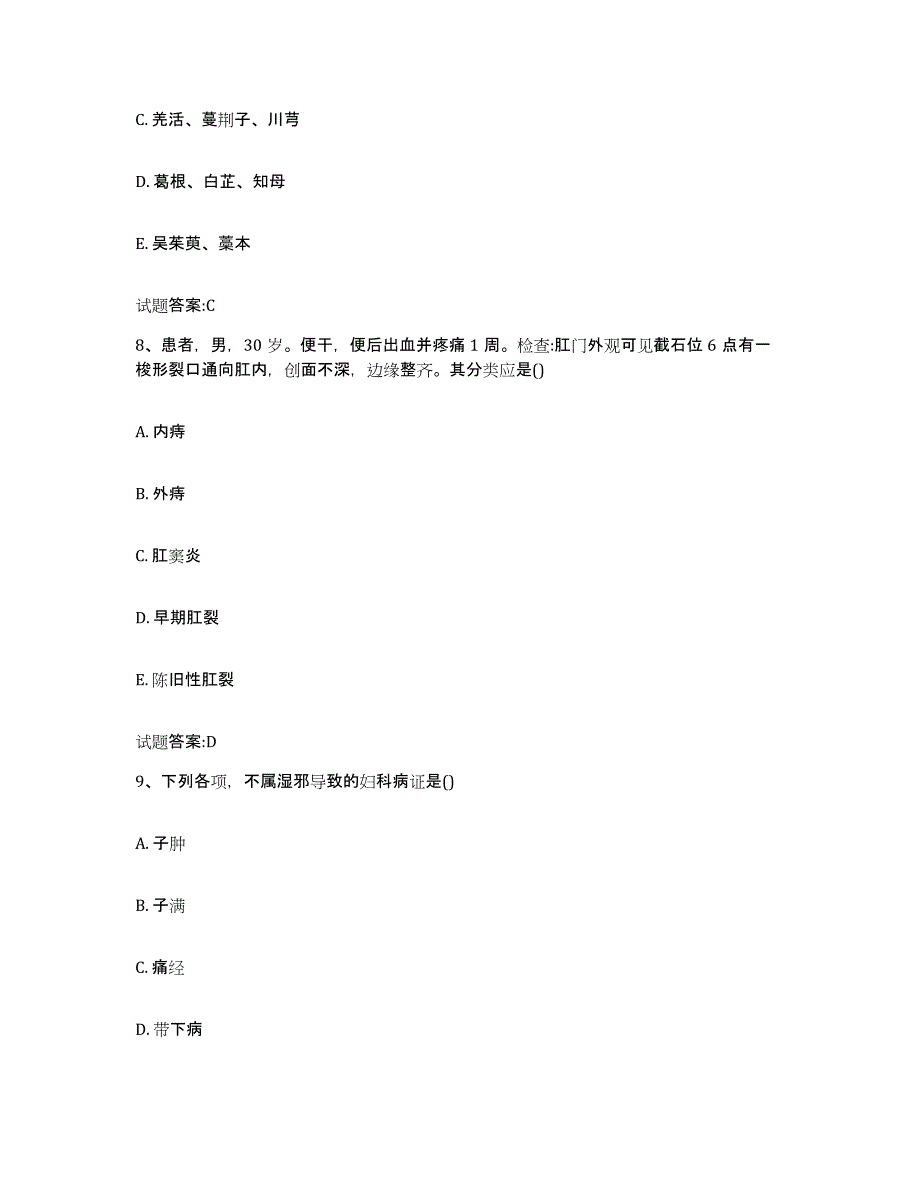 2024年度四川省成都市青羊区乡镇中医执业助理医师考试之中医临床医学模考模拟试题(全优)_第4页