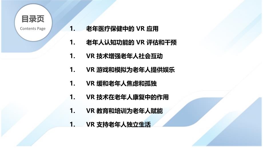 老年人虚拟现实技术的应用_第2页