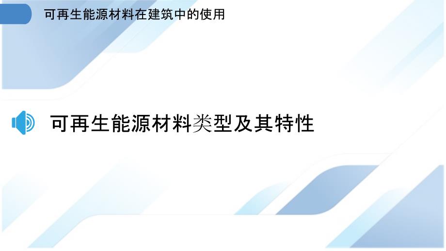 可再生能源材料在建筑中的使用_第3页