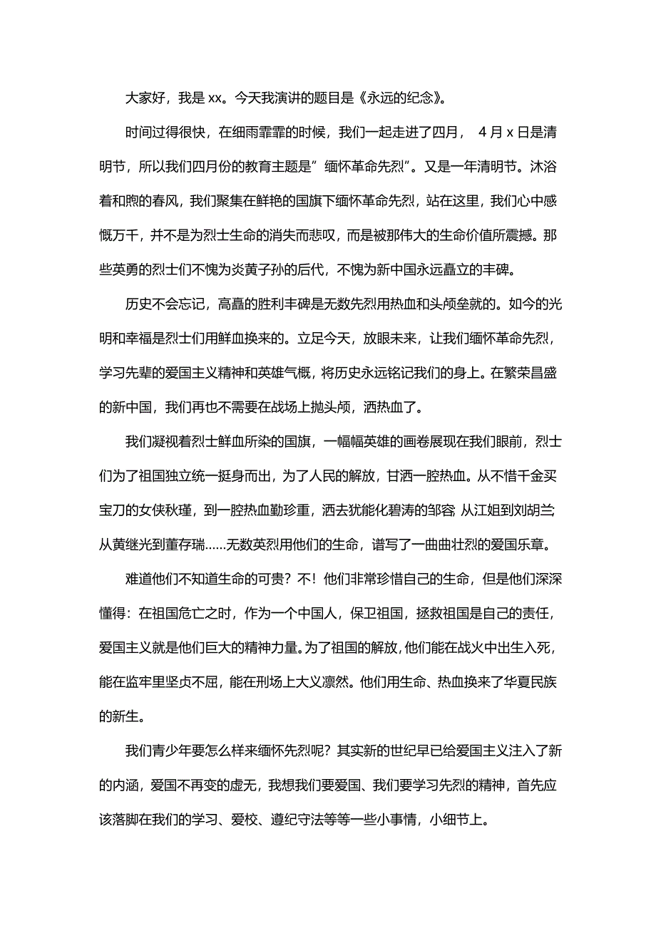 描写缅怀先烈热爱祖国广播稿实用_第3页