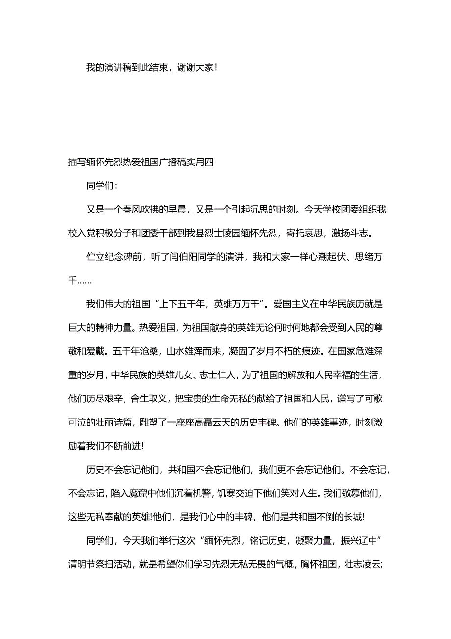 描写缅怀先烈热爱祖国广播稿实用_第4页