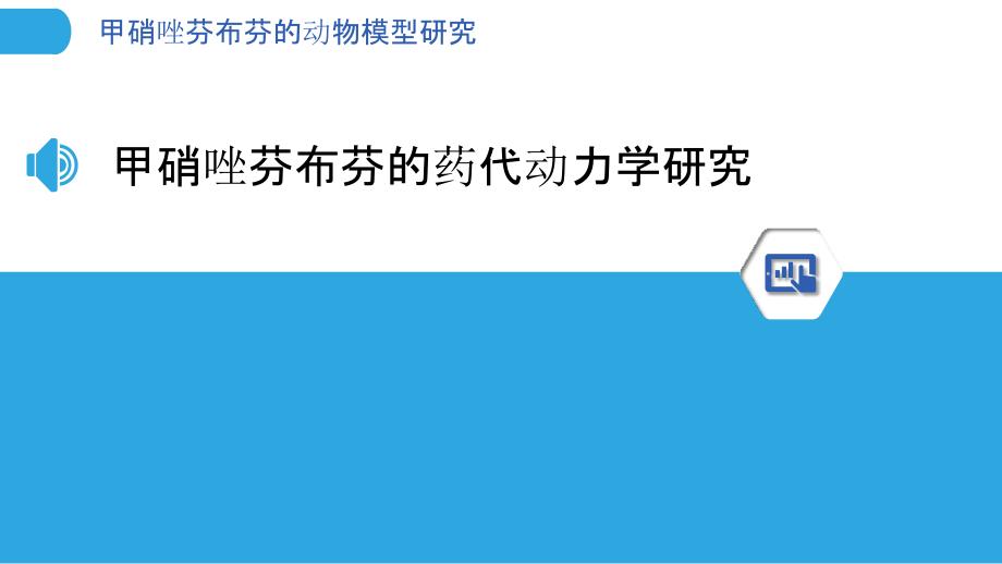 甲硝唑芬布芬的动物模型研究_第3页