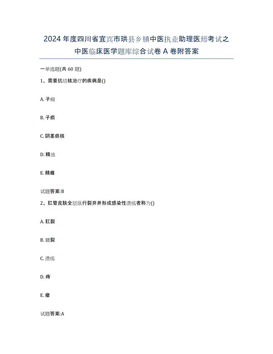 2024年度四川省宜宾市珙县乡镇中医执业助理医师考试之中医临床医学题库综合试卷A卷附答案_第1页