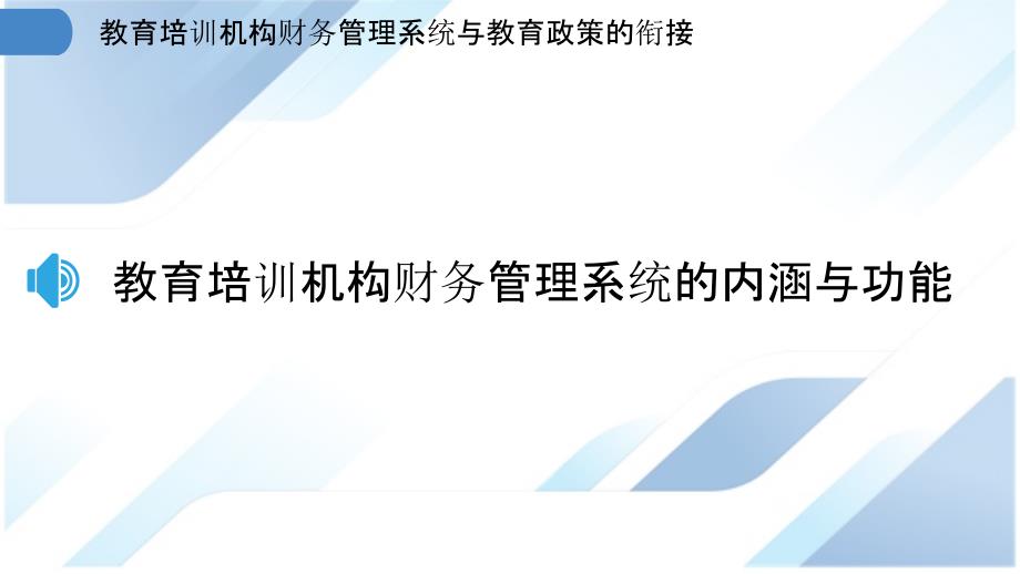 教育培训机构财务管理系统与教育政策的衔接_第3页