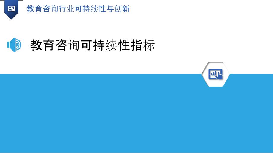 教育咨询行业可持续性与创新_第3页