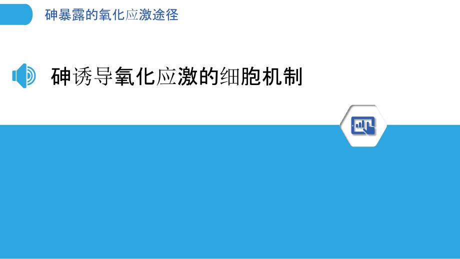 砷暴露的氧化应激途径_第3页